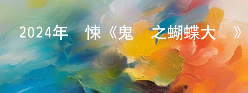 陳亮吉發布2024年驚悚《鬼們之蝴蝶大廈》BD國語中字迅雷下載_深夜電影